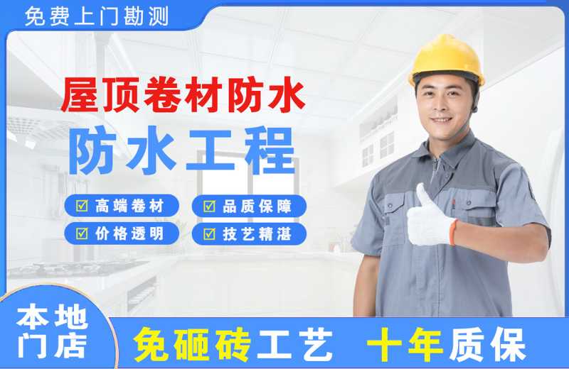 易门屋顶卷材防水